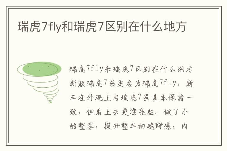 瑞虎7fly和瑞虎7区别在什么地方