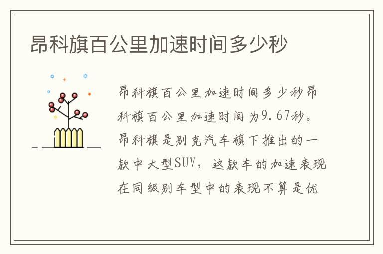 昂科旗百公里加速时间多少秒