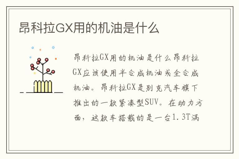 昂科拉GX用的机油是什么