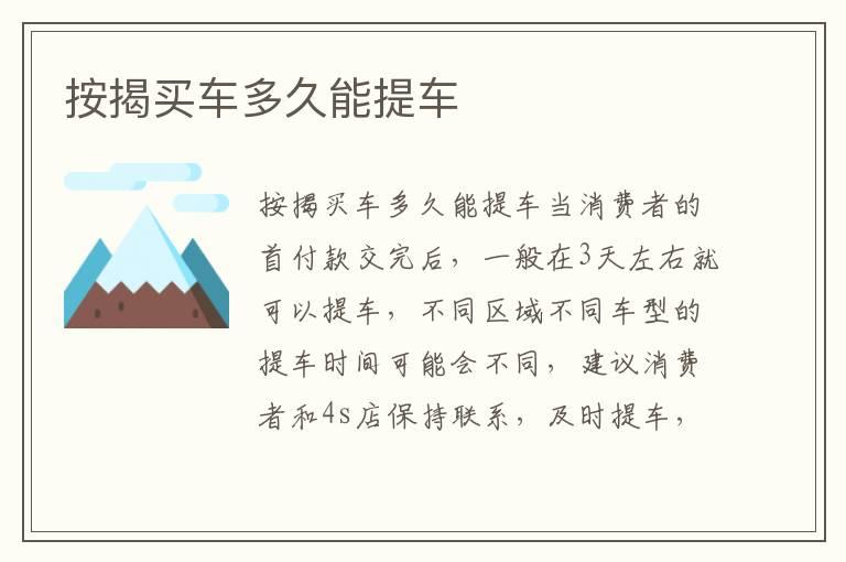 按揭买车多久能提车