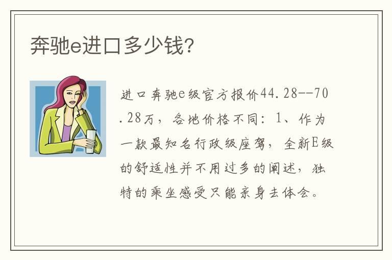 奔驰e进口多少钱?