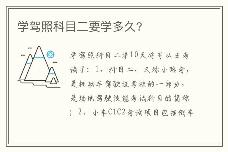 学驾照科目二要学多久?