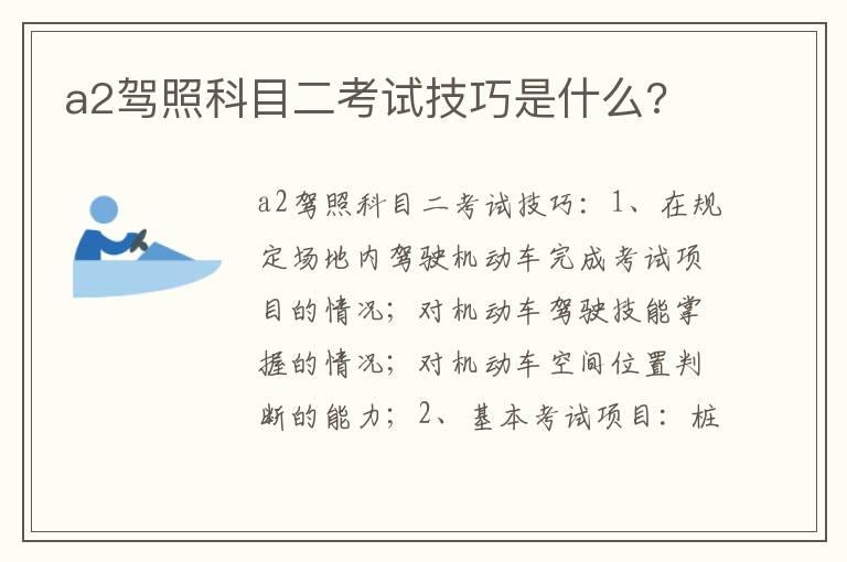 a2驾照科目二考试技巧是什么?