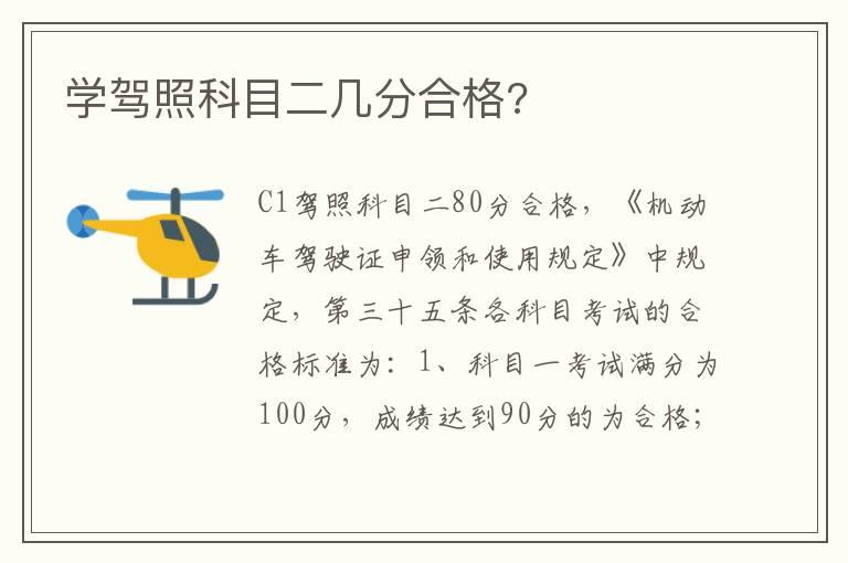 学驾照科目二几分合格?