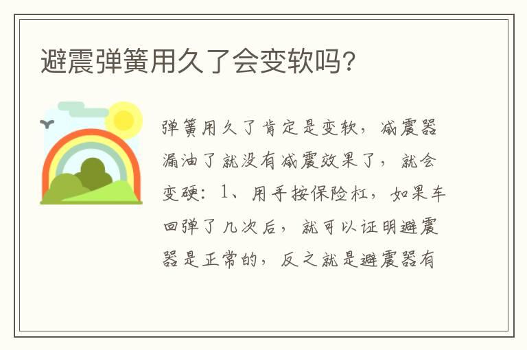 避震弹簧用久了会变软吗?