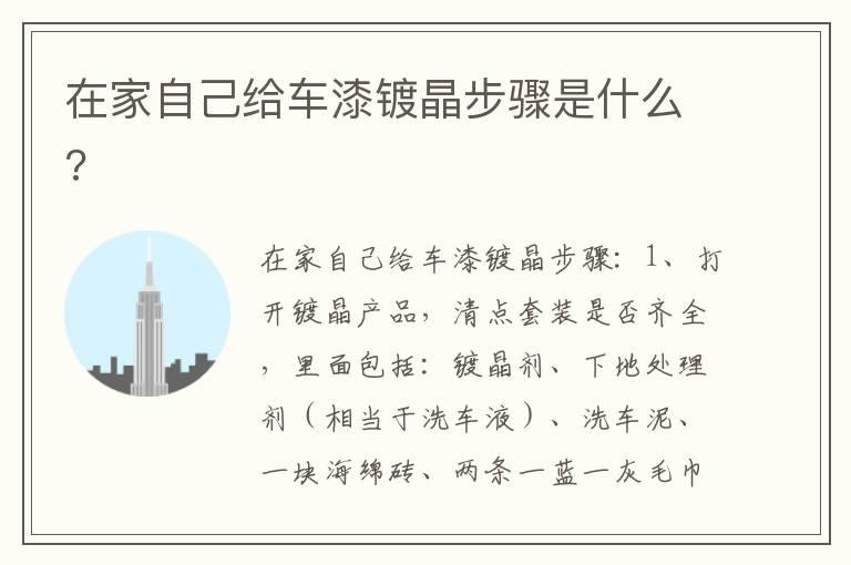 在家自己给车漆镀晶步骤是什么?