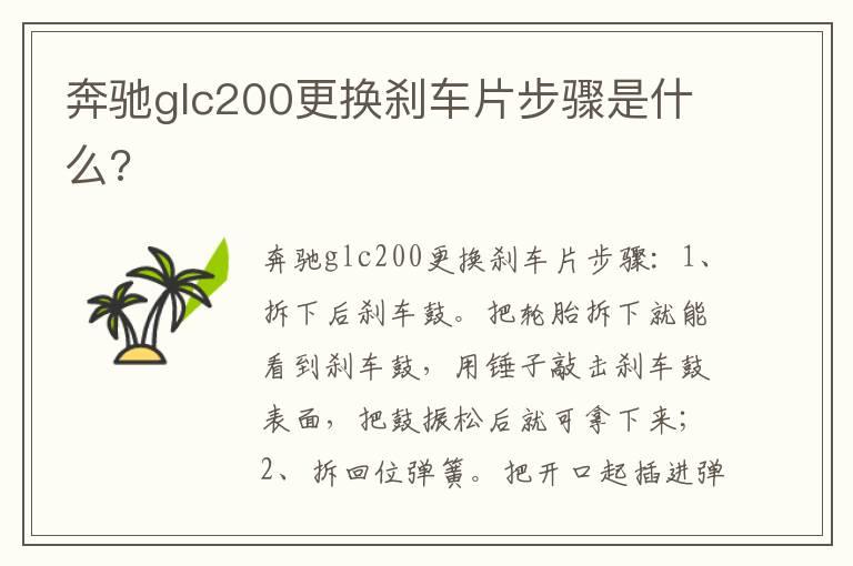 奔驰glc200更换刹车片步骤是什么?
