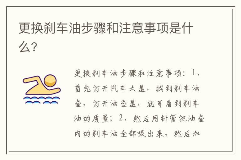 更换刹车油步骤和注意事项是什么?