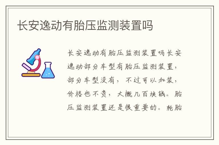 长安逸动有胎压监测装置吗