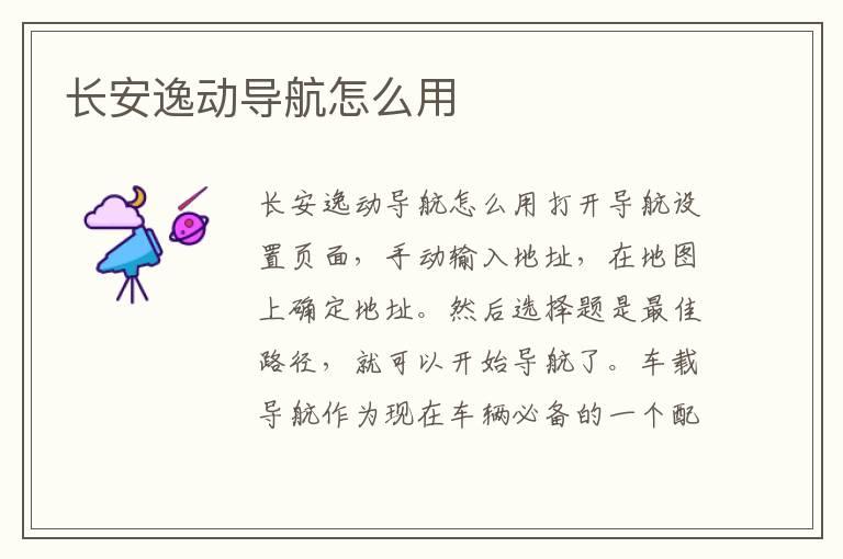 长安逸动导航怎么用