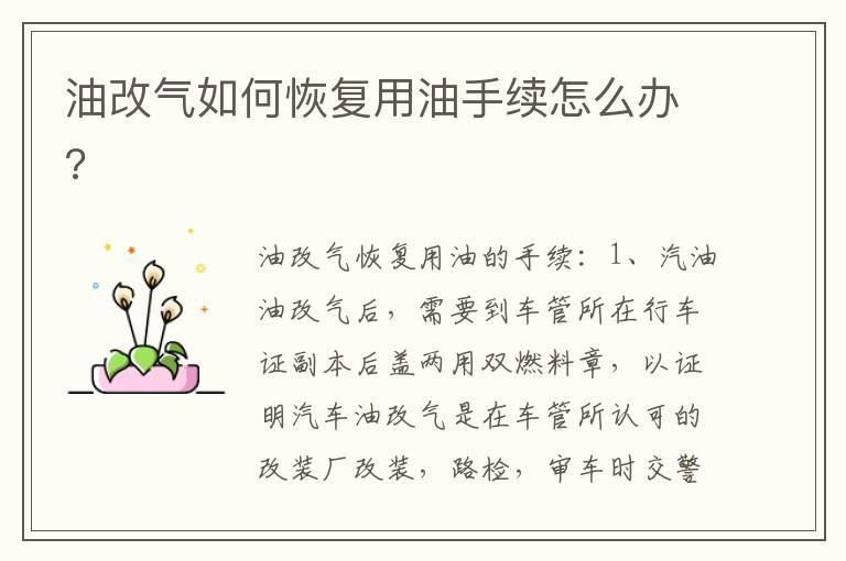 油改气如何恢复用油手续怎么办?