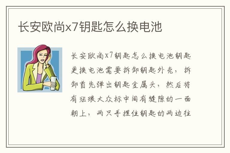 长安欧尚x7钥匙怎么换电池