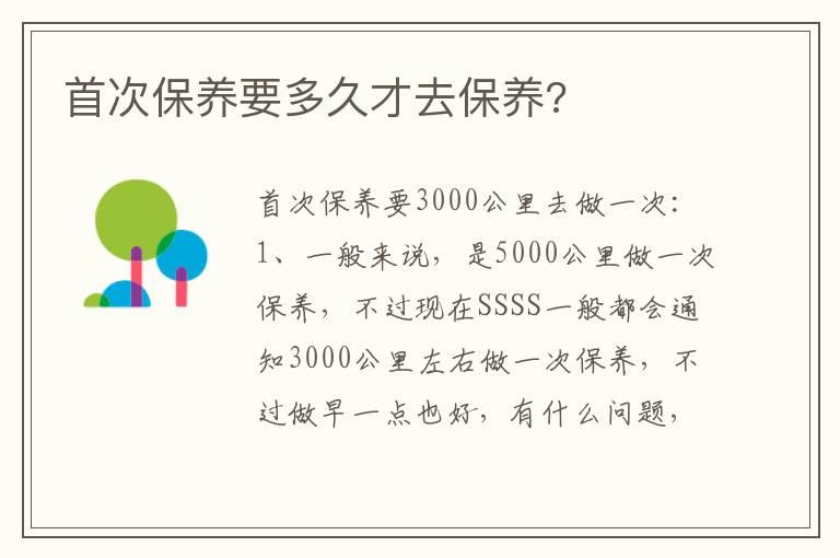 首次保养要多久才去保养?