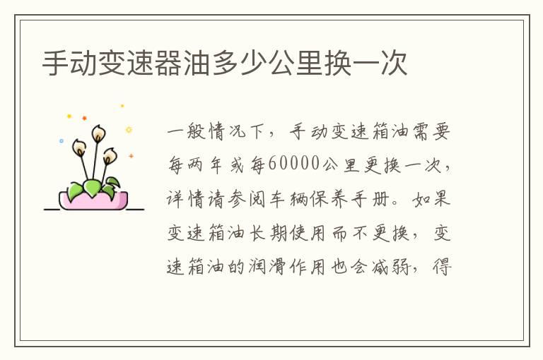 手动变速器油多少公里换一次