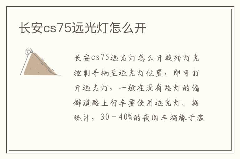 长安cs75远光灯怎么开
