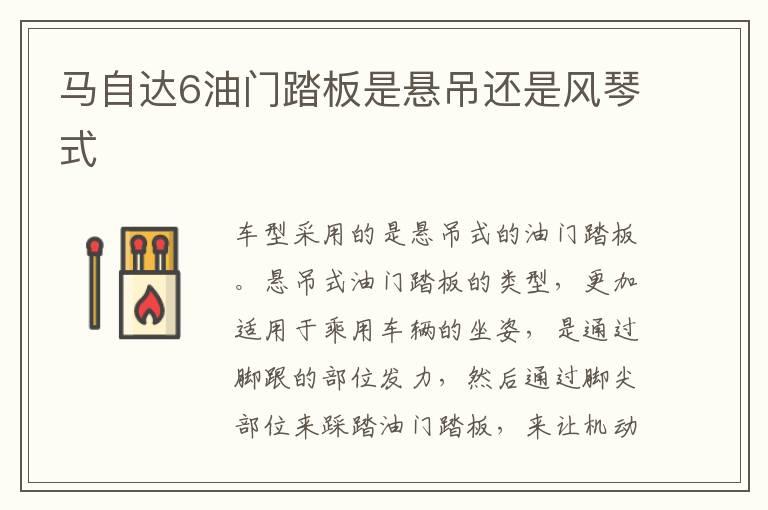 马自达6油门踏板是悬吊还是风琴式