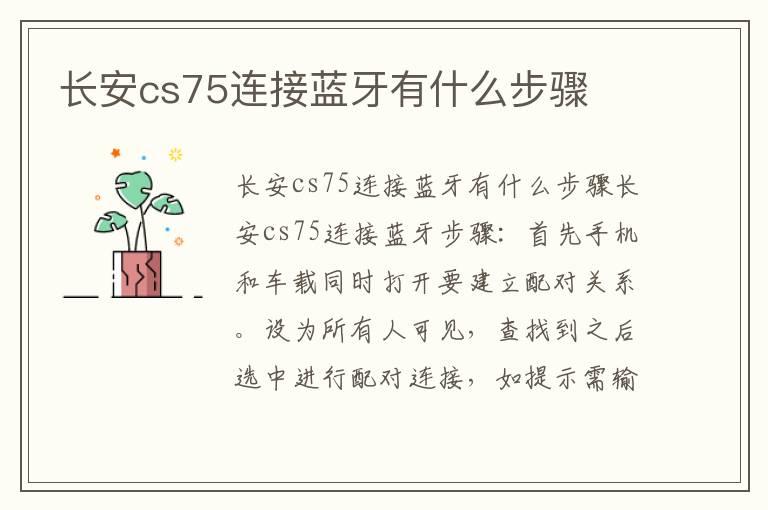 长安cs75连接蓝牙有什么步骤