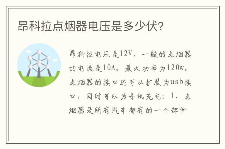昂科拉点烟器电压是多少伏?
