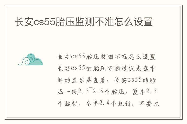 长安cs55胎压监测不准怎么设置