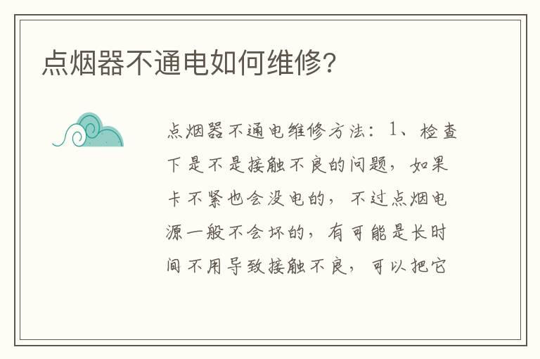 点烟器不通电如何维修?