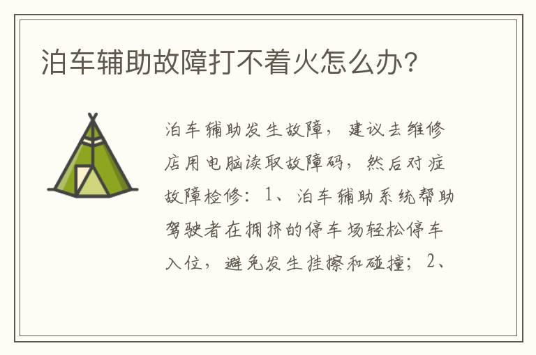 泊车辅助故障打不着火怎么办?