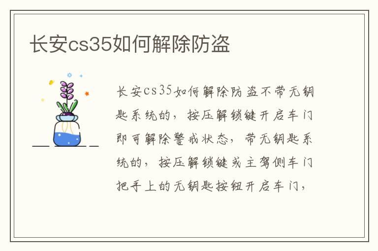 长安cs35如何解除防盗