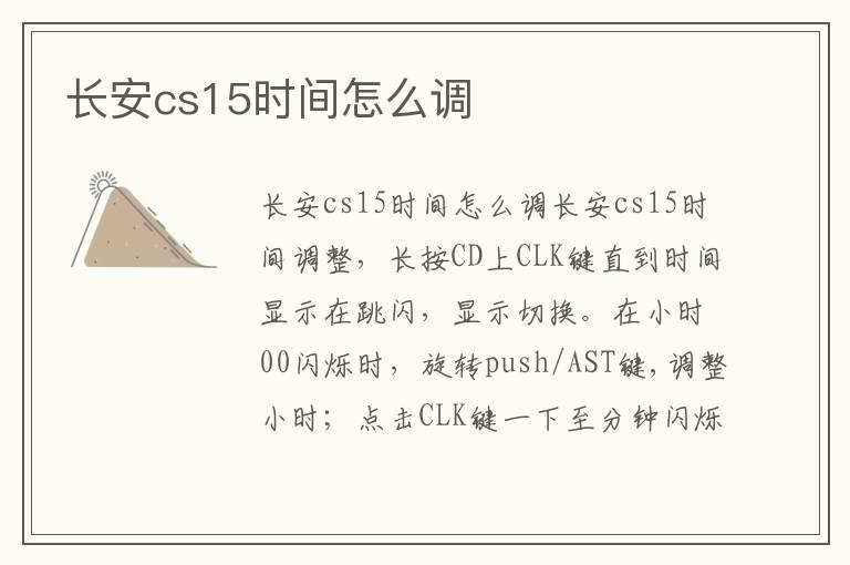 长安cs15时间怎么调