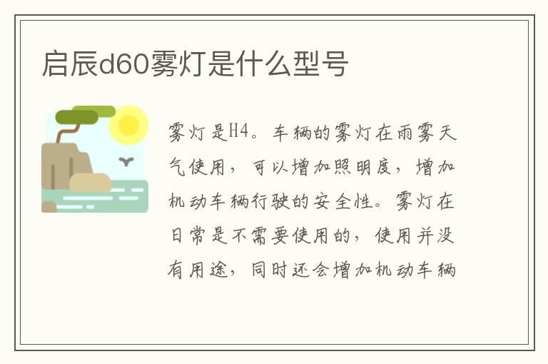 启辰d60雾灯是什么型号