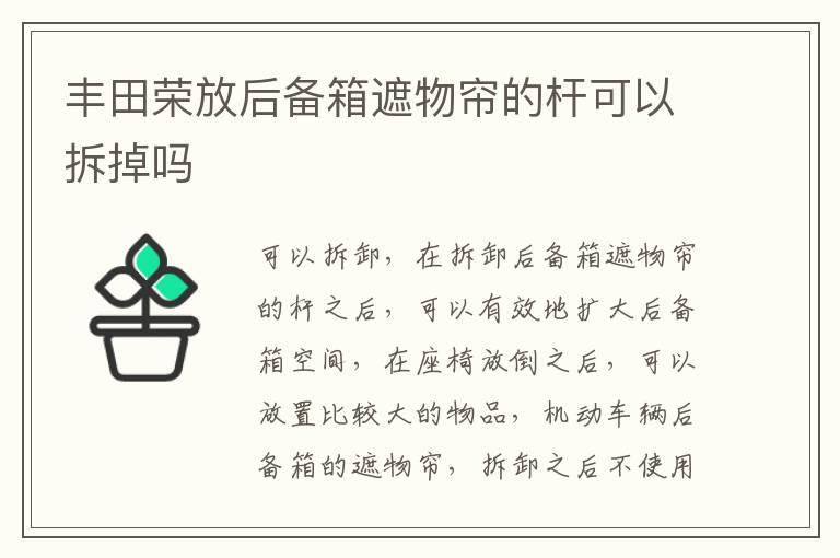 丰田荣放后备箱遮物帘的杆可以拆掉吗