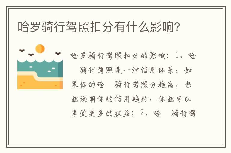 哈罗骑行驾照扣分有什么影响?