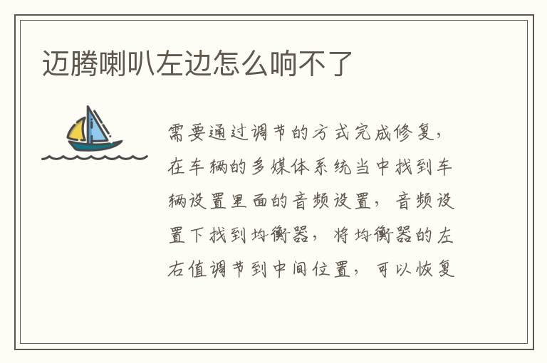 迈腾喇叭左边怎么响不了