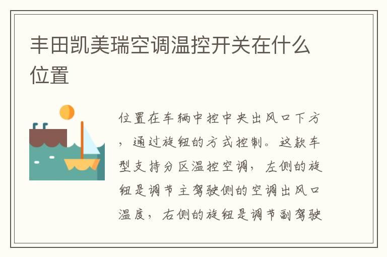 丰田凯美瑞空调温控开关在什么位置