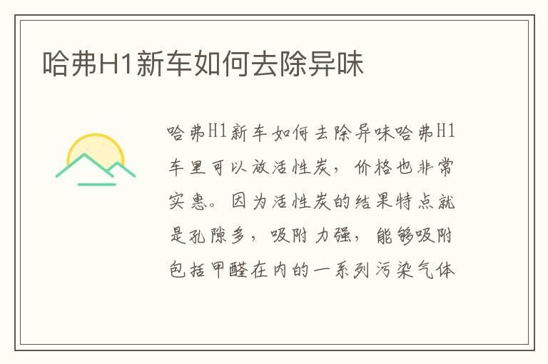 哈弗H1新车如何去除异味