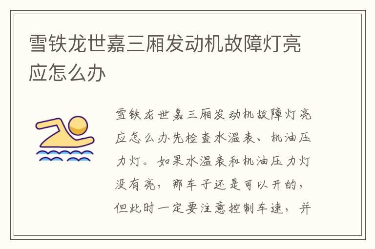 雪铁龙世嘉三厢发动机故障灯亮应怎么办