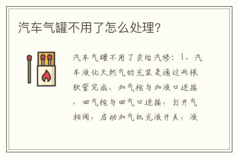 汽车气罐不用了怎么处理?