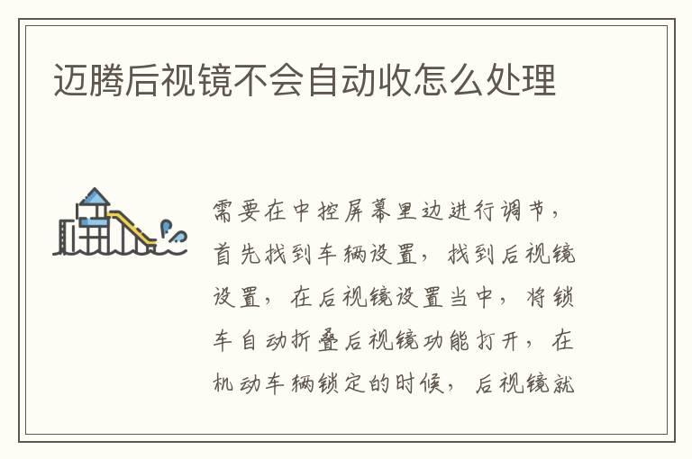 迈腾后视镜不会自动收怎么处理