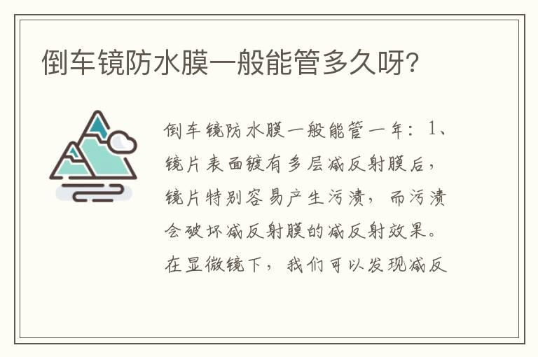 倒车镜防水膜一般能管多久呀?