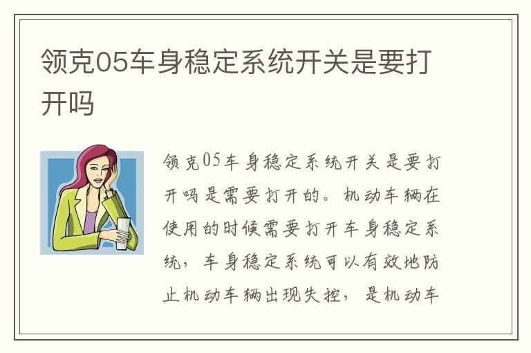 领克05车身稳定系统开关是要打开吗