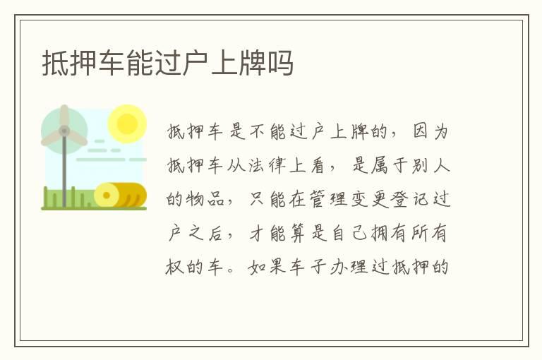 抵押车能过户上牌吗