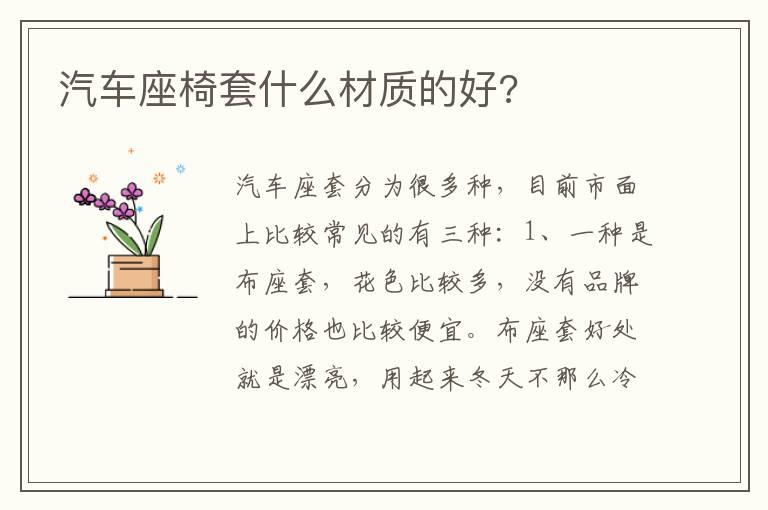 汽车座椅套什么材质的好?