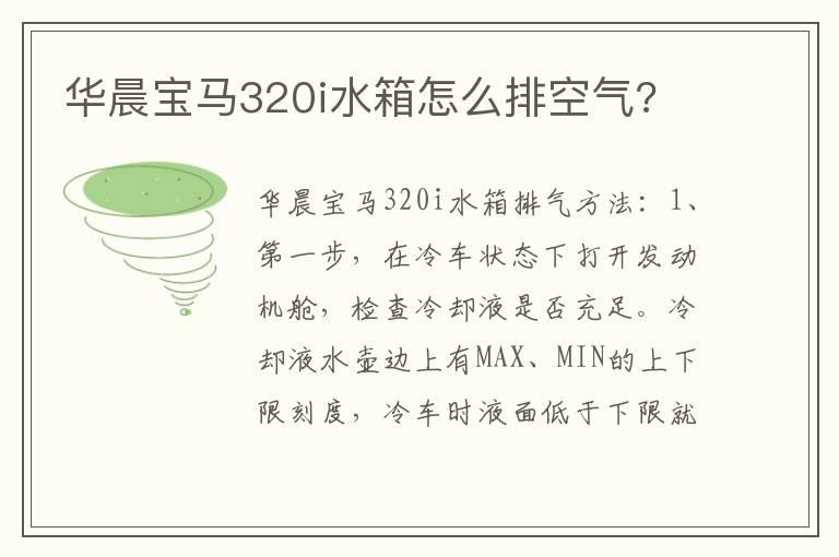 华晨宝马320i水箱怎么排空气?