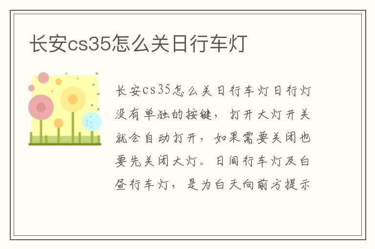 长安cs35怎么关日行车灯