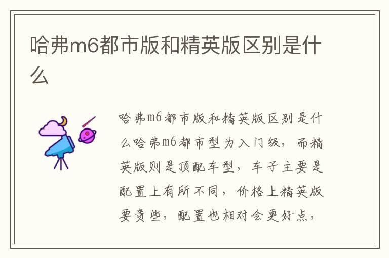 哈弗m6都市版和精英版区别是什么