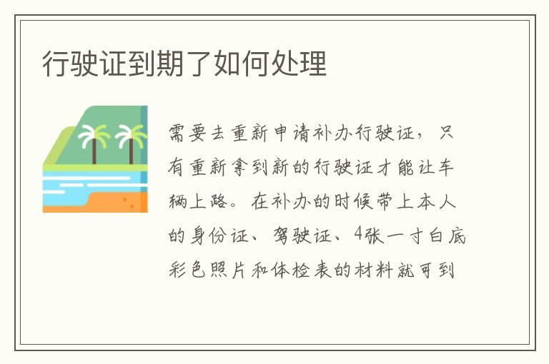 行驶证到期了如何处理