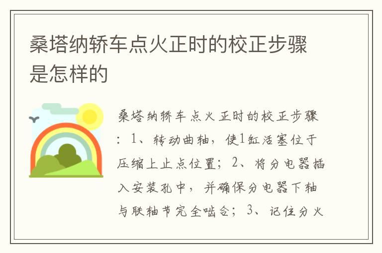 桑塔纳轿车点火正时的校正步骤是怎样的