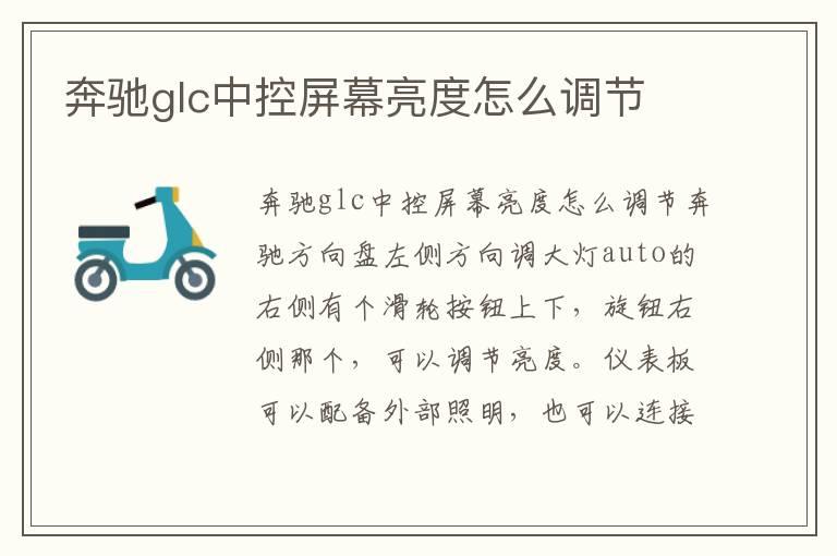 奔驰glc中控屏幕亮度怎么调节