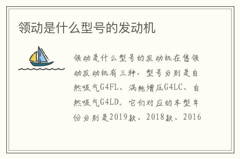 领动是什么型号的发动机