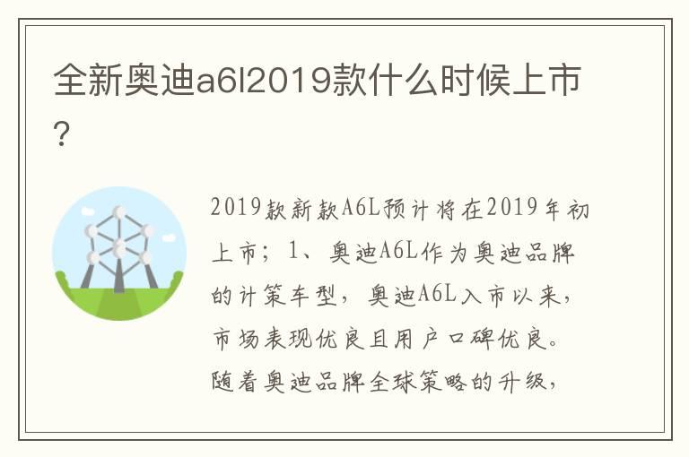 全新奥迪a6l2019款什么时候上市?