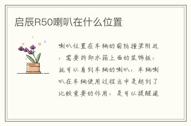 启辰R50喇叭在什么位置