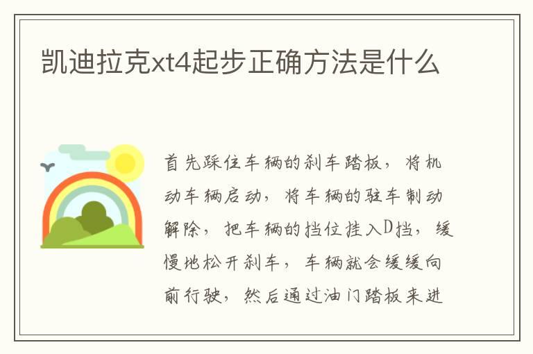 凯迪拉克xt4起步正确方法是什么